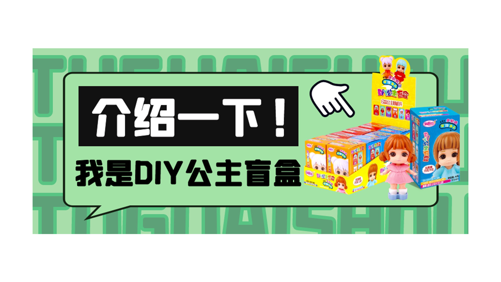 DIY公主盲盒