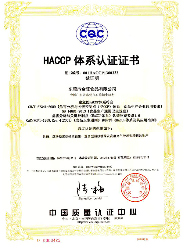 金旺食品-CQC-HACCP体系认证