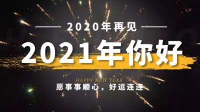 新年限定|2021的新年礼物，是好多甜甜的糖