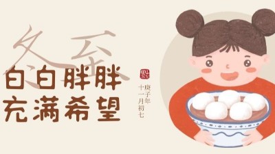 冬至大如年，人间共团圆